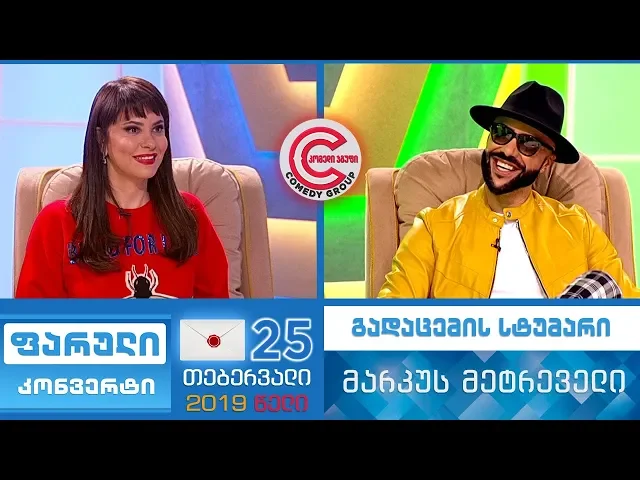 ფარული კონვერტი - 25 თებერვალი, 2019 (გადაცემის სტუმარი: მარკუს მეტრეველი)