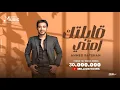 Download Lagu Ahmed Batshan - Abeltak Emta | Official Lyrics Video | أحمد بتشان - قابلتك امتى