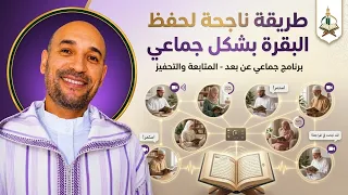 أجمل طريقة #لحفظ_البقرة بشكل جماعي