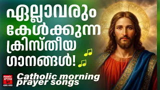 എല്ലാവരും കേൾക്കുന്ന ക്രിസ്തീയ ഗാനങ്ങൾ | Catholic Morning Prayer Songs | Joji Johns | Manoj Christy