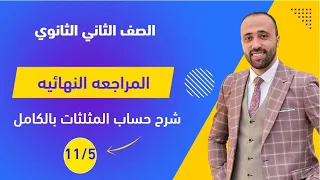 الصف الثاني الثانوي المراجعه النهائيه شرح حساب المثلثات بالكامل حساب المثلثات 