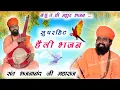Download Lagu हैली भजन || Rajasthani Bhajan Mala | राजस्थानी भजन माला | Sant Bhajana Nand | संत भजनानंद जी