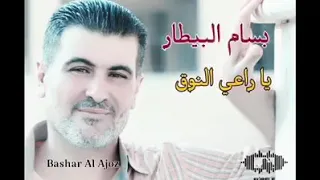 بسام البيطار   ياراعي النوق                                   دندنها