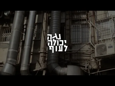 נגה יכולה לעוף