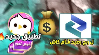 تطبيق جديد   لتربح منو رصيد شام كاش   بدون دفع جرب وحكوم بنفسك  دندنها
