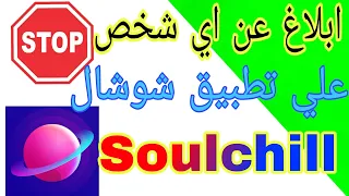 طريقة ابلاغ عن اي شخص على تطبيق شوشال Soulchill 