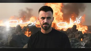 كامل يوسف حدري حدري حدري 2025 ابو شيخة المنهالي 