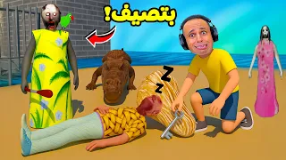 الجدة الشريرة جراني بتصيف فى الساحل الشمالي Granny 