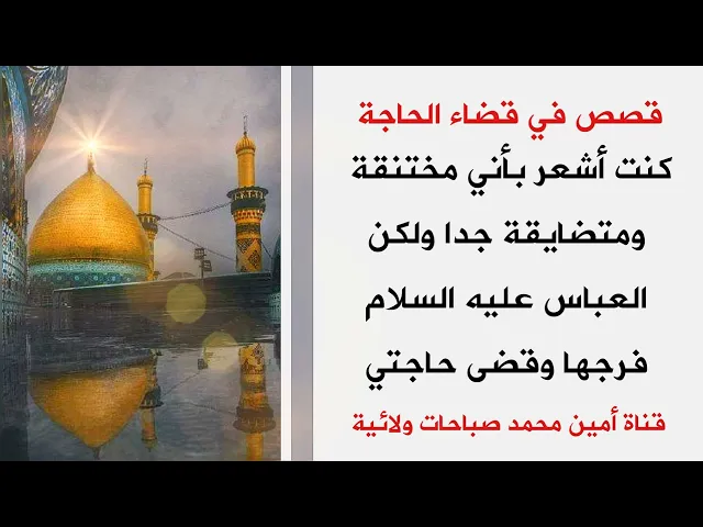 ⁣كنت أشعر بأني مختنقة متضايقة جدا ولكن العباس فرجها وقضى حاجتي بليلة وحدة