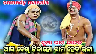 Download ଆସ ଦେଖି ଜିବାହୋ ରାମ ହେବ ରଜା || Rama nataka || Laba kusa Janam || || Odia nataka MP3