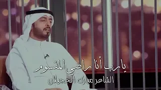 مبارك الحجيلان يارب أنا راضي المقسوم مبارك الحجيلان يارب أنا راضي المقسوم