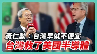 黃仁勳：是台灣救了美國的半導體｜#老謝開講 #謝金河 #財訊 EP296