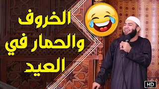 الخروف والحمار في العيد اضحك مع الشيخ أحمد العزب 