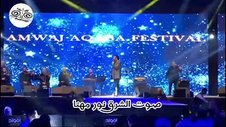 أنا عيني ليك  صوت الشرق نور مهنا حفل رأس السنة     المملكة الاردنية الهاشمية العقبة  دندنها