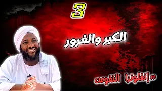 3 الكبر والغرور إنفلونزا النفوس محمد سيد حاج محمد سيد حاج 