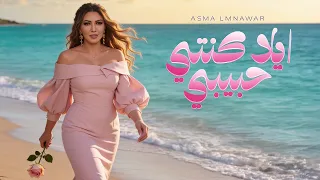                                                         أسما لمنور   إيلا كنتي حبيبي  حصريآ دندنها