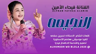 الفنانة فيحاء الأمين 2025 النجيمه 