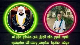  وقد مكروا مكرهم وعندالله مكرهم  القارئ مصطفي هاشم يحاكي الشيخ خالد الجليل في مقطع جميل    دندنها