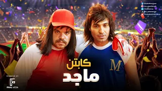 حصريا ولاول مره فيلم كابتن ماجد بس علي طريقه فخر العرب و سيد اخوه 
