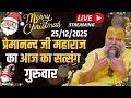 Lagu Live Satsang पूज्य प्रेमानंद जी महाराज का आज का सत्संग | Christmas Special 25-12-2025 | Thursday