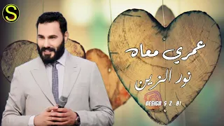                                            نور الزين   عمري معاه دندنها