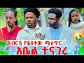 Download Lagu አብርሽ የደበቀው ሚስጥር አቤል ተናገረ 🥺😭