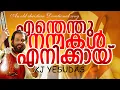 Enthanthu nanmakal I എന്തെന്ത് നന്മകള് എനിക്കായ് ഒരുക്കി നീ I KJ Yesudas