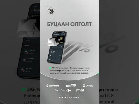 Diamond кредит болон Platinum кредит картаа DiGi Pay апп-д холбоод ХААН Банкны ПОС дээр уншуулаарай.