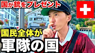 【スイス】実は国民の9割が銃を保持する国の治安の状況が圧巻すぎました。