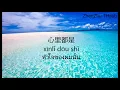 Download Lagu 全部都是你 《All about you》ThaiSub