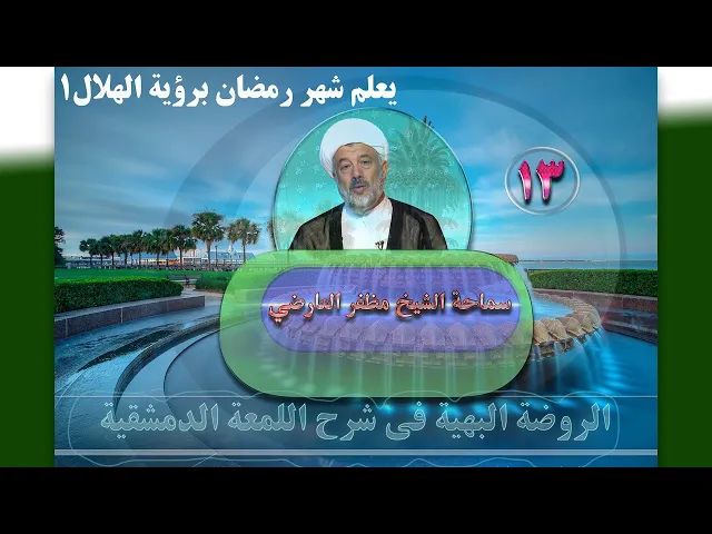 ⁣13    يعلم شهر رمضان برؤية الهلال1‏ - الأستاذ: سماحة الشیخ مظفر العارضي