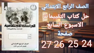 حل صفحة 24 25 26 27 من كتاب التقييمات دراسات اجتماعية على الاسبوع السابع الصف الرابع الابتدائي 2026 