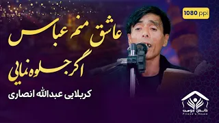 نوحه افغانی عاشق منم عباس اگر جلوه نمایی عبدالله انصاری 