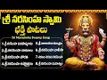Download Lagu శ్రీ లక్ష్మీ నరసింహ స్వామి భక్తి పాటలు | Sri Lakshmi Narasimha Swamy Telugu Devotional Songs