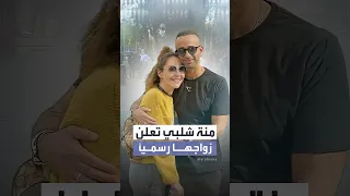منة شلبي تنهي الجدل وتعلن زواجها من أحمد الجنايني 