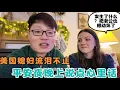 Lagu 平安夜晚上说点心里话，美国媳妇泪流不止，把老公也感动坏了！发生了什么？