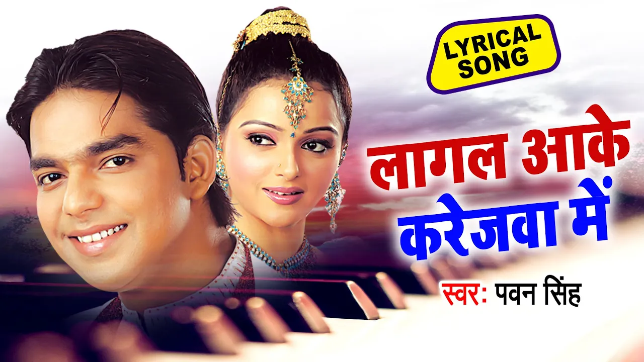 Lyrical Song :- लागल आके करेजवा में | #Pawan_Singh Old Songs | Lagaal Aake Karejawa Me