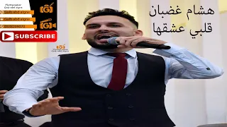 قلبي عشقها من كم سنه وانا ميال ميال هشام غضبان                      دندنها