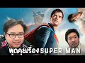 Download Lagu แชร์ประสบการณ์การไปดู Superman ของพี่กิ๊ฟ,พี่บ่วง และ พี่แทนนี่