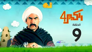 مسلسل الكبير اوي الجزء الرابع الحلقة التاسعة 9 El Kabeer Awi 