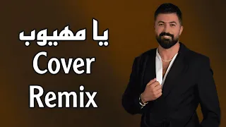 Saif Nabeel Ya Mahyoub Cover Remix 2025 سيف نبيل يا مهيوب ريمكس 
