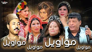 مواويل عبد الباسط حمودة و محمد طه و خضرة محمد خضر و سعاد منصور و شريفه ماهر وفاطمة سرحان 