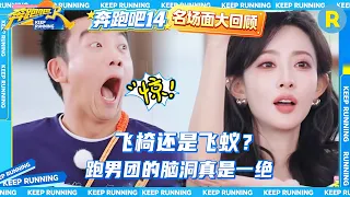 白鹿把二维码猜成菜园子 范丞丞嘴瓢快递员变外卖员 张真源错把猪蹄认成愤怒的小鸟 2026精选特辑#奔跑吧 #奔跑吧14