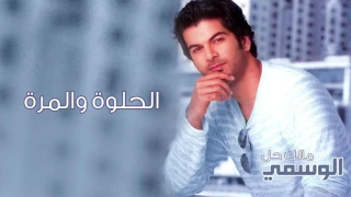 الوسمي   الحلوة والمرة  ألبوم مالك حل         دندنها