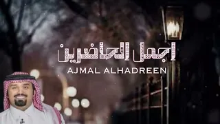 اجمل الحاضرين بندر بن عوير جديد 2024 