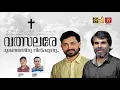 വത്സലരേ ദൂരത്തെന്തിനു നിൽക്കുന്നു..... #Kester #royputhur #roy_puthur #kestersongs