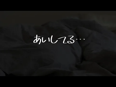 【男性向け】愛を伝えてくれる口下手彼女との添い寝音声【シチュエーションボイス】のカバー画像