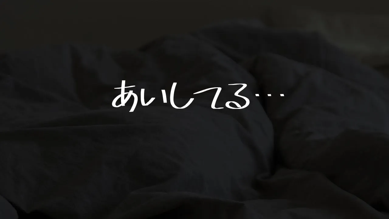 【男性向け】愛を伝えてくれる口下手彼女との添い寝音声【シチュエーションボイス】のサムネイル