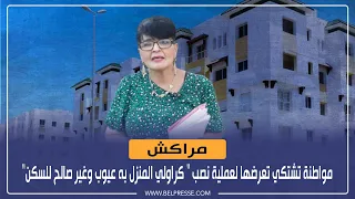 مراكش مواطنة تشتكي تعرضها لعملية نصب كراولي المنزل به عيوب وغير صالح للسكن 