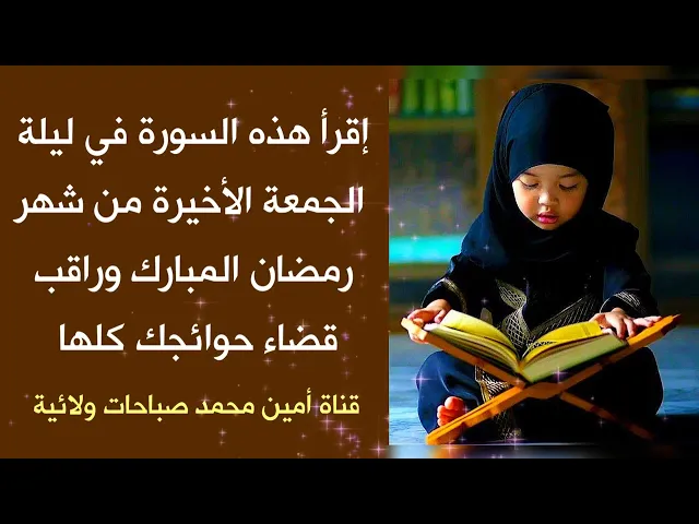 ⁣إقرأ هذه السورة في ليلة الجمعة الأخيرة من شهر رمضان وراقب قضاء حوائجك كلها